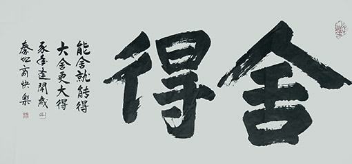 商快乐作品 《舍得》